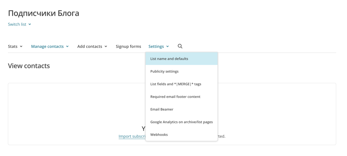 настроить список рассылки mailChimp