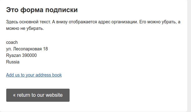 адрес организации на странице подтвеждения подписки