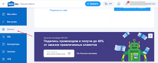 Раздел «Домены‎» на REG.RU