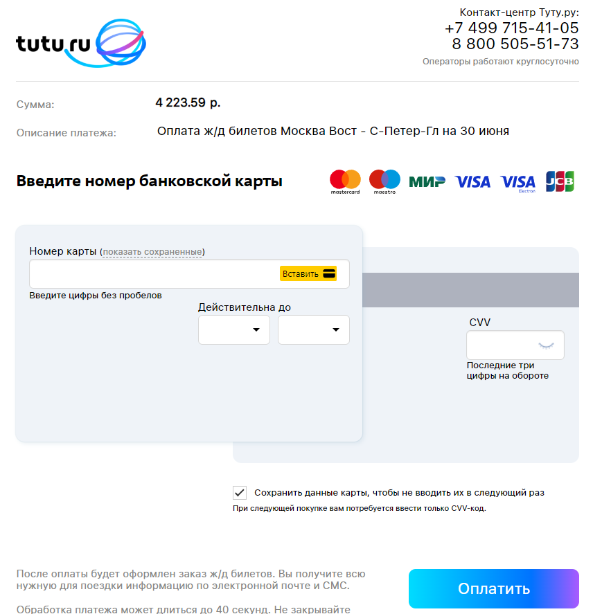 Онлайн-оплата на сайте tutu.ru