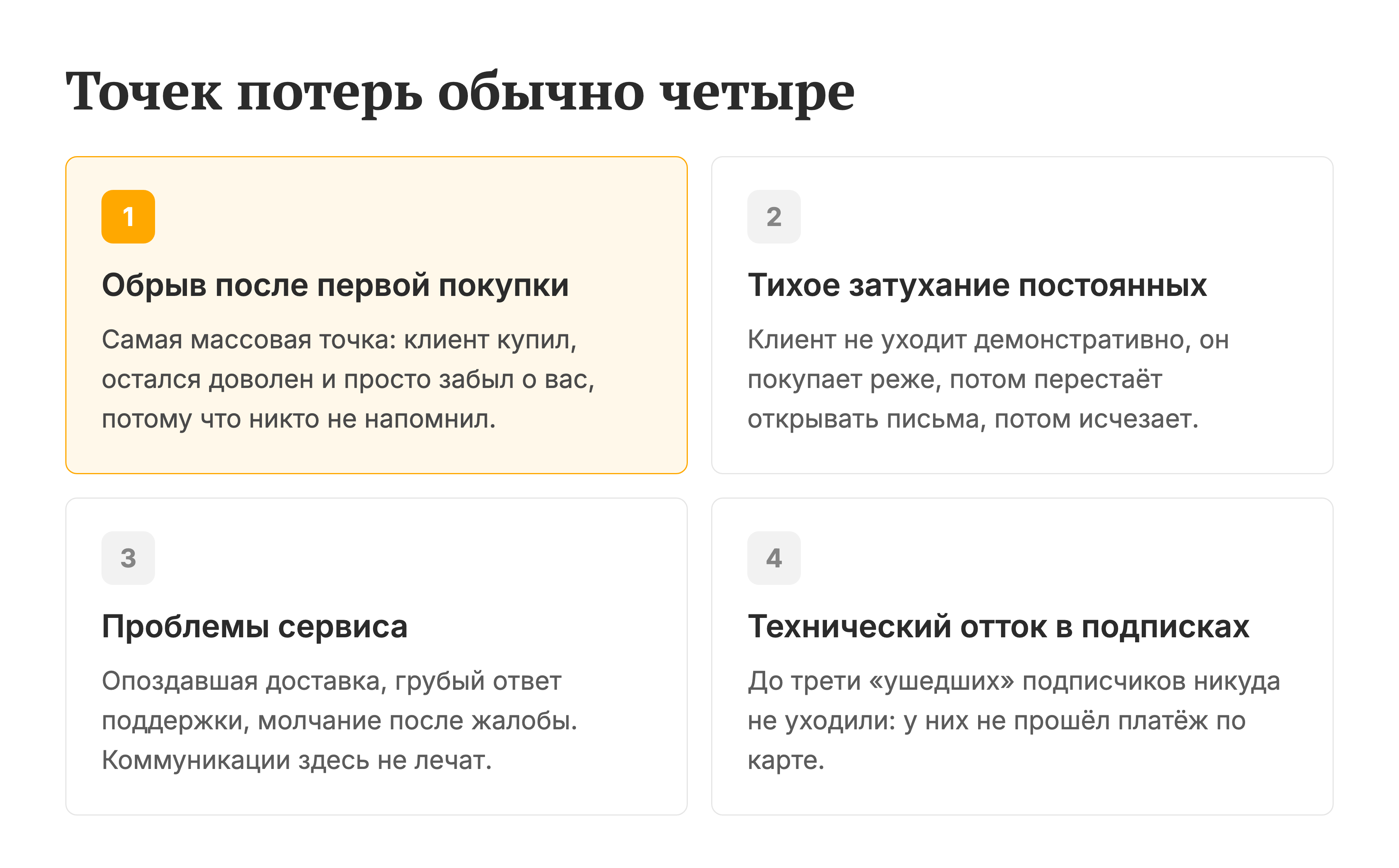 Четыре точки потерь клиентов: обрыв после первой покупки, тихое затухание, проблемы сервиса, технический отток