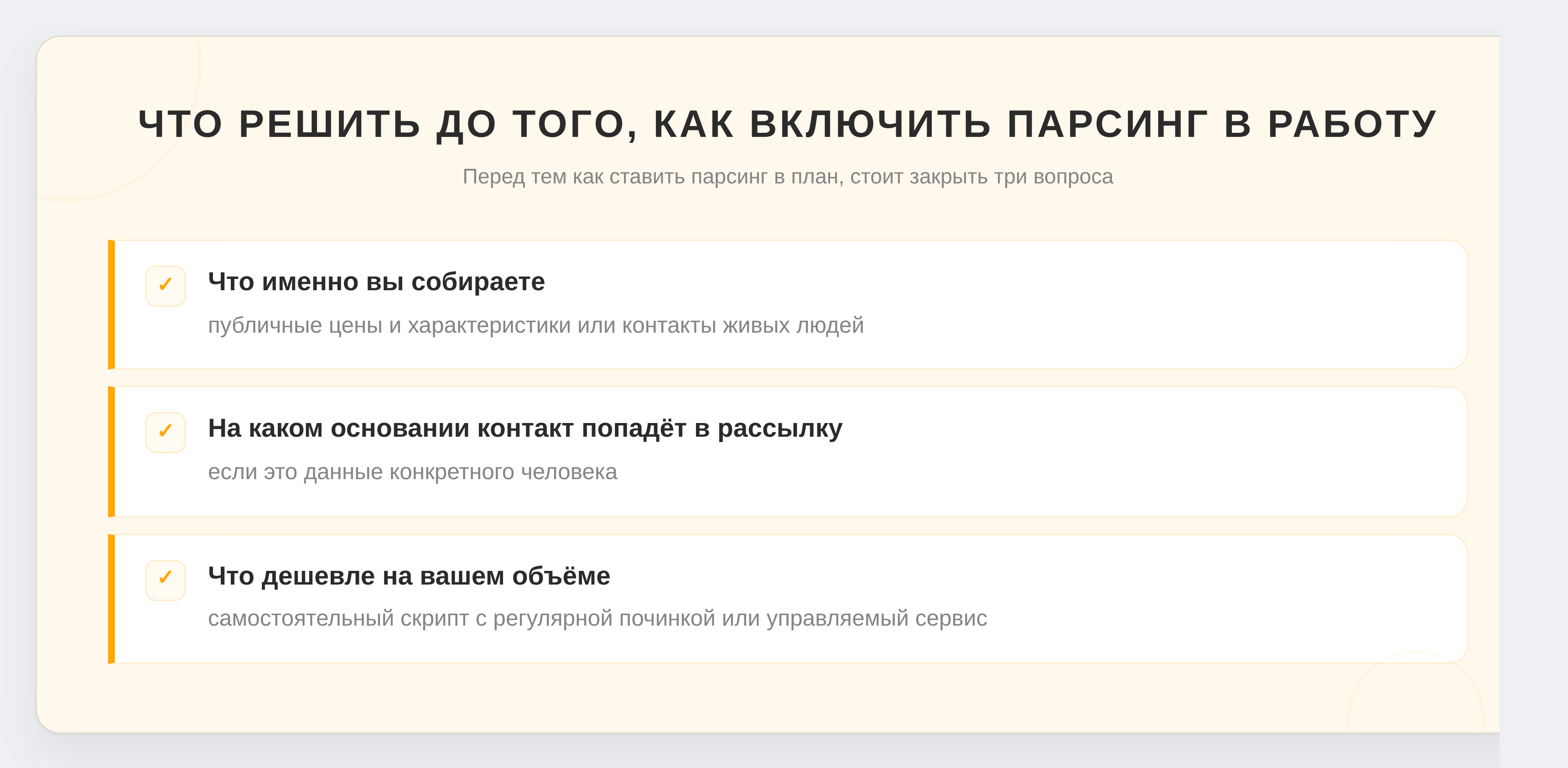 Что решить до того, как включить парсинг в работу